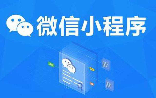 沈陽網(wǎng)絡(luò)公司：2020微信小程序經(jīng)營工具再升級、商業(yè)閉環(huán)提速、生態(tài)更加開放