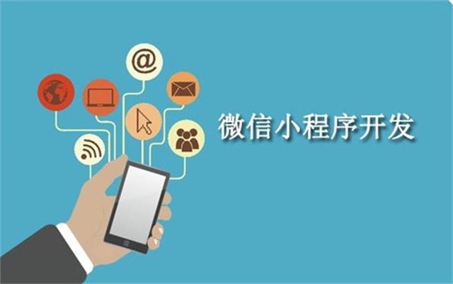 沈陽微信小程序開發(fā)需要注意什么問題？